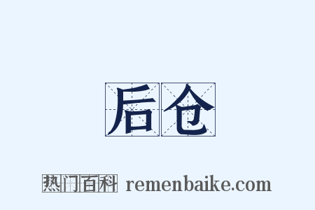 后仓是什么意思的图片